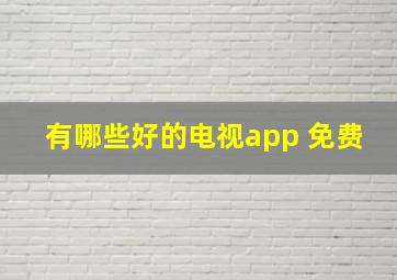 有哪些好的电视app 免费